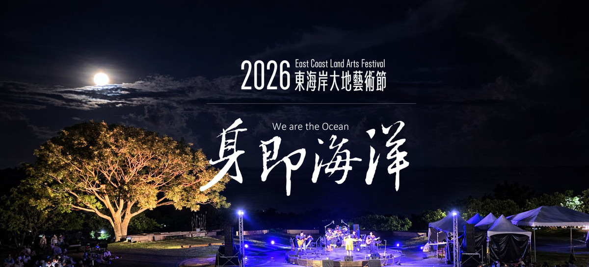 2026台東月光．海音樂會二泊六食3日