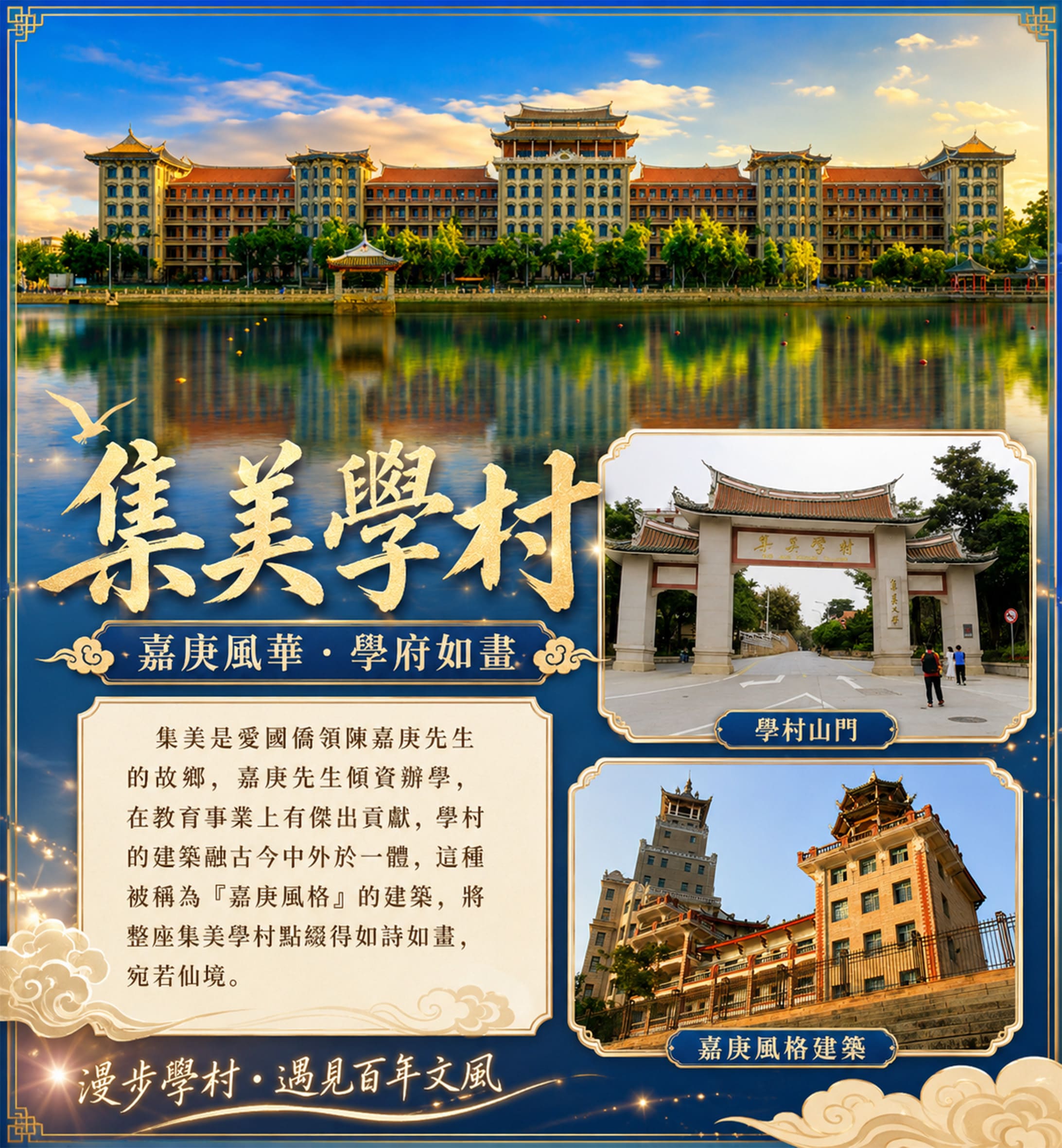 集美學村