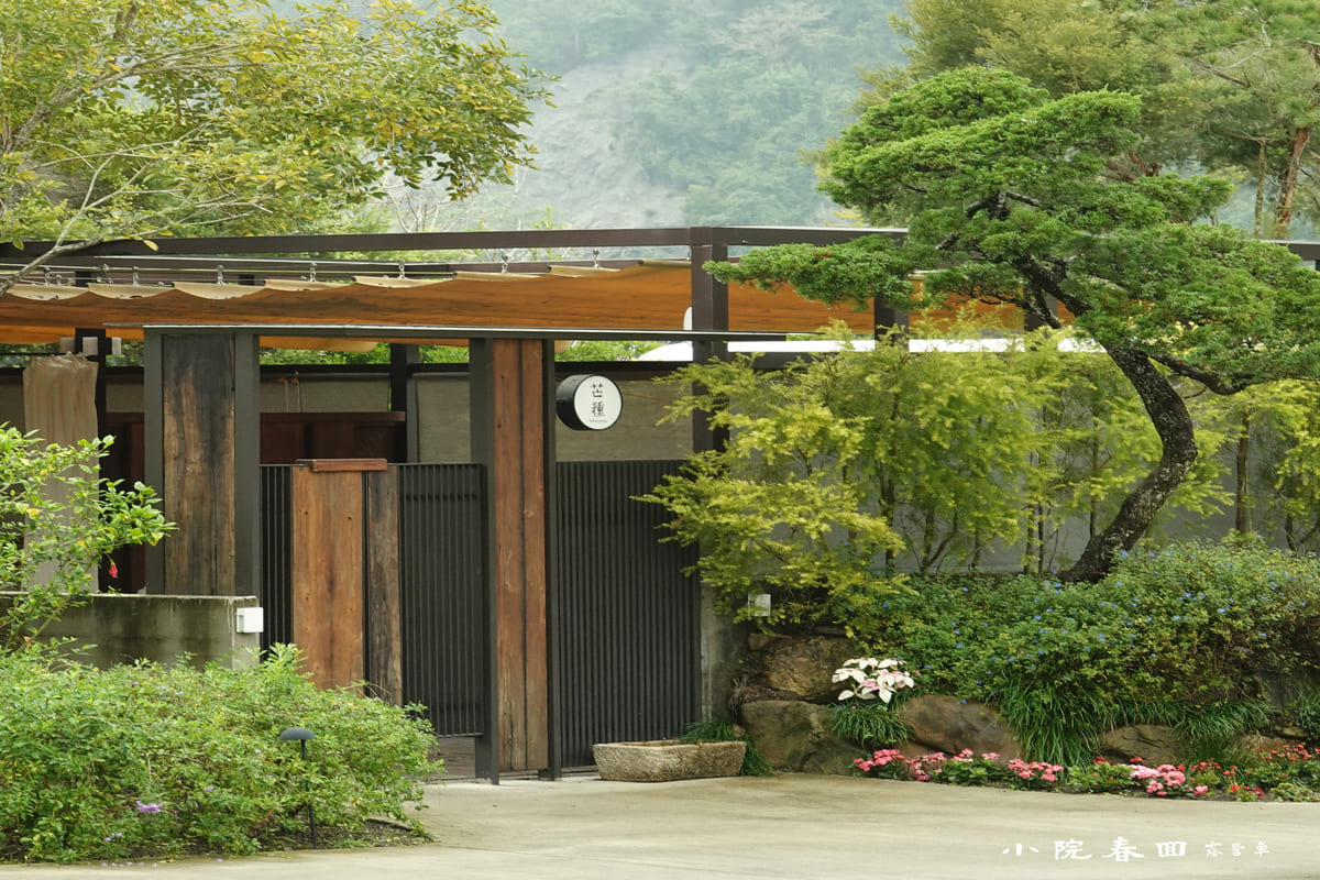 山林秘密花園小院春回．私人招待所2日