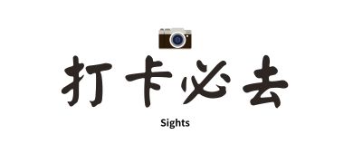 行程特色圖片