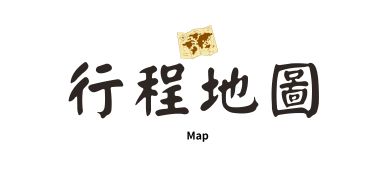 行程特色圖片